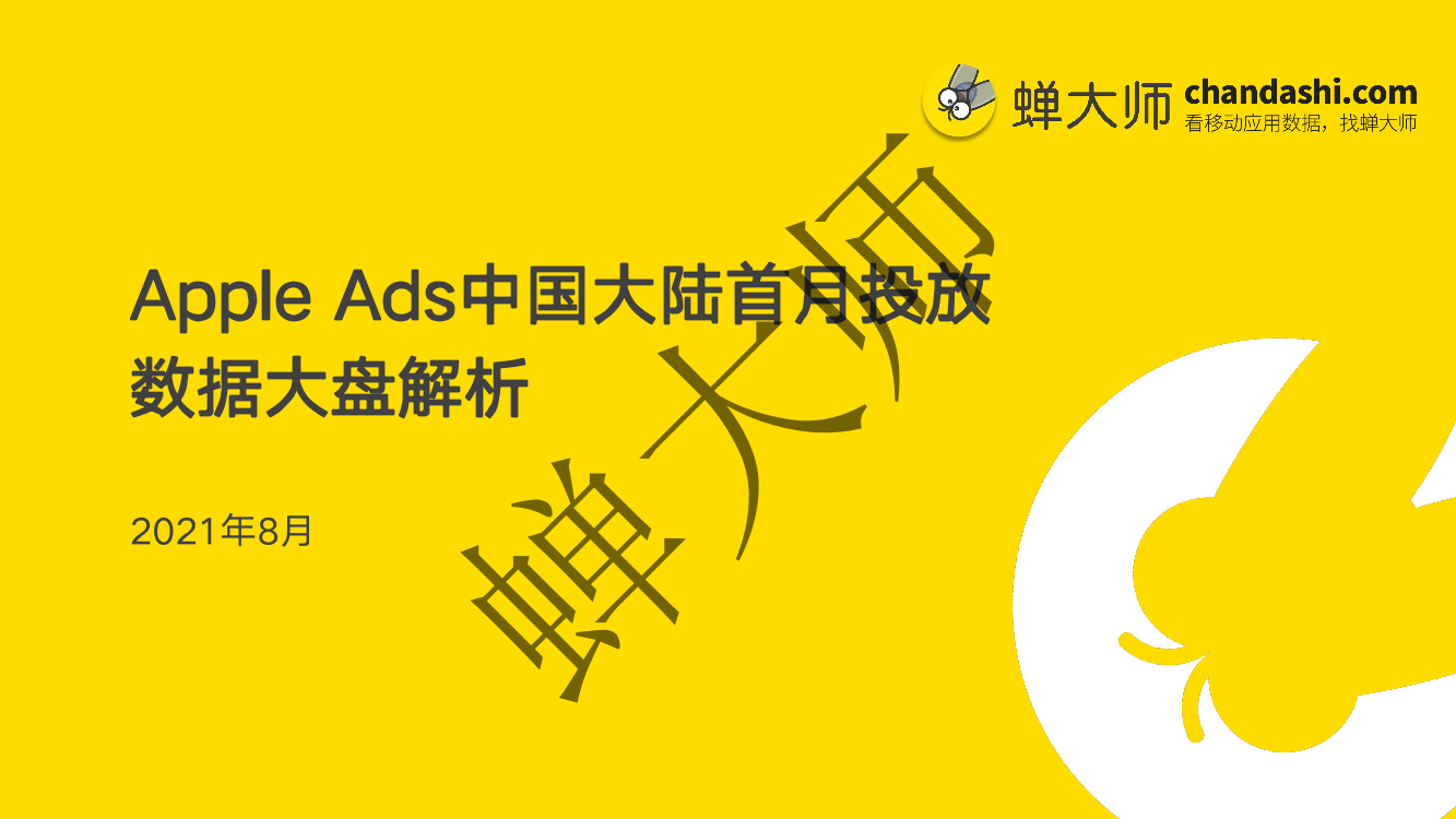 蝉大师：Apple Ads中国大陆首月投放数据大盘解析-21页蝉大师：Apple Ads中国大陆首月投放数据大盘解析-21页_1.png